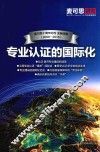 专业认证的国际化