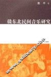 赣东北民间音乐研究