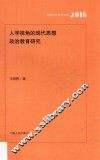 人学视角的现代思想政治教育研究