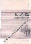 人之殇  全景透视下的拐卖人口犯罪