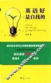 英语好是自找的