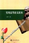 实用高等语文读本