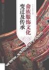 畲族服饰文化变迁及传承