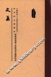 文集