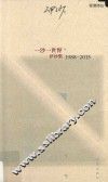 一沙一世界  伊沙集  1988-2015