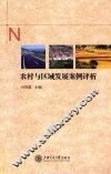 农村与区域发展案例评析