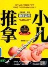 边学边用  小儿推拿