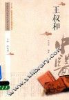 中医历代名家学术研究丛书  王叔和