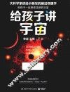 给孩子讲宇宙