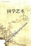 国学艺术十论