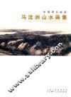 马流洲山水画集