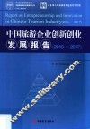 中国旅游企业创新创业发展报告  2016-2017