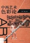 中西艺术色彩论 封面