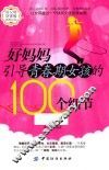 好妈妈引导青春期女孩的100个细节