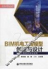 全国BIM技术应用校企合作系列规划教材  BIM机电工程模型创建与设计  机电工程相关专业适用