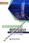 全国BIM技术应用校企合作系列规划教材  BIM结构模型创建与设计  土木工程相关专业适用