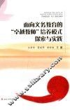 面向义务教育的“卓越教师”培养模式探索与实践