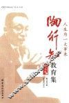 人生为一大事来  陶行知教育集  评注本