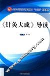 《针灸大成》导读