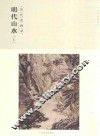 百卷神品大系  历代名画录  第2辑  明代山水  上