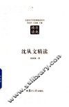 汉语言文学原典精读系列  沈从文精读  第2版