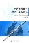 全纳体育教育理论与实践研究