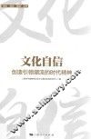 文化自信  创造引领潮流的时代精神