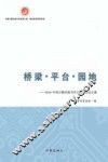 桥梁·平台·园地  2016中国少数民族当代文学论坛