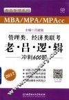 管理类、经济类联考老·吕·逻·辑冲刺600题