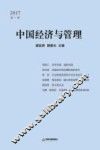 中国经济与管理  2017  第1辑