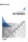 电子商务概论
