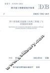 四川省装配式混凝土结构工程施工与质量验收规程