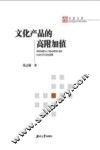文化产品的高附加值