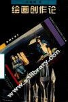 绘画创作论