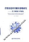 营销渠道冲突解决策略研究  基于网络嵌入性视角