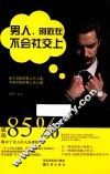 男人  别败在不会社交上