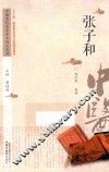 中医历代名家学术研究丛书  张子和