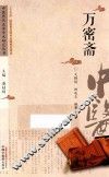 中医历代名家学术研究丛书  万密斋