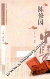 中医历代名家学术研究丛书  陈修园