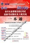 2016会计从业资格无纸化考试最新考试题库及上机实战一本通  会计基础+财经法规与会计职业道德+会计电算化