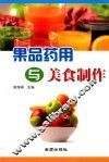 果品药用与美食制作