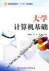 大学计算机基础