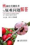 桃栽培关键技术与疑难问题解答