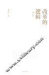 改革的逻辑  修订版