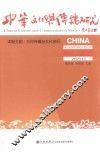 中华文化与传播研究  第1辑