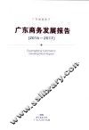 广东商务发展报告  2016-2017
