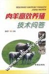 肉羊高效养殖技术问答