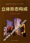 立体形态构成