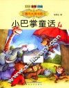 小巴掌童话  注音版  4