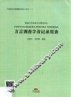 方言调查字音记录用表